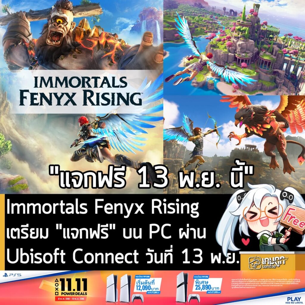 Immortals Fenyx Rising เตรียม "แจกฟรี" บน PC ผ่าน Ubisoft Connect วันที่ 13 พ.ย.
