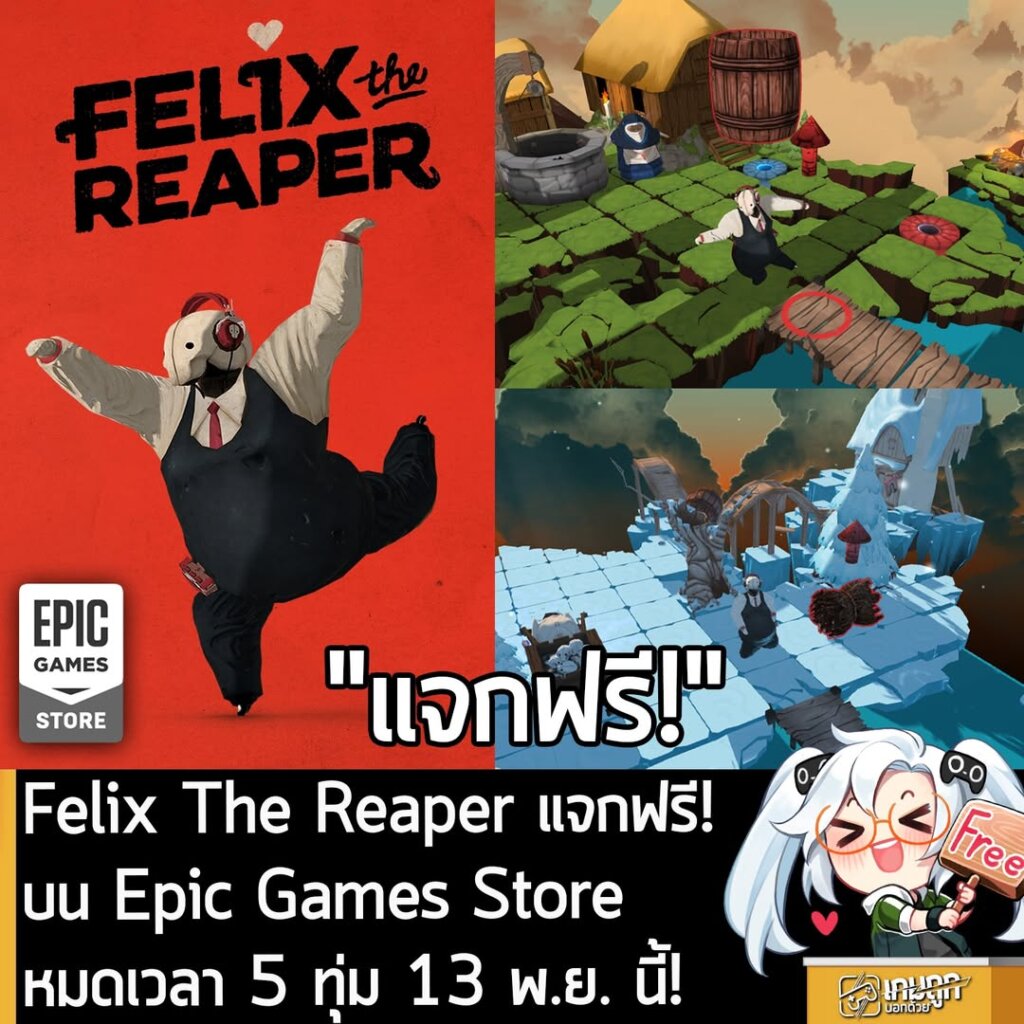 อันนี้ไม่ใช่เกมถูก แต่เป็นเกมฟรี กับ Felix The Reaper ที่ตอนนี้กำลังแจกฟรีบน Epic Games Store ผู้ที่สนใจสามารถเข้าไปรับมาเล่นอย่างเมามันได้ที่หน้าร้านค้า