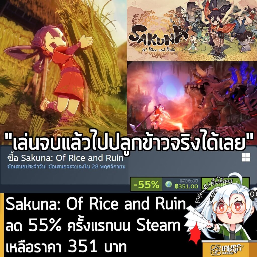 Sakuna: Of Rice and Ruin กำลังลดราคา 55% ในเว็บ Steam เหลือราคา 351 บาท
