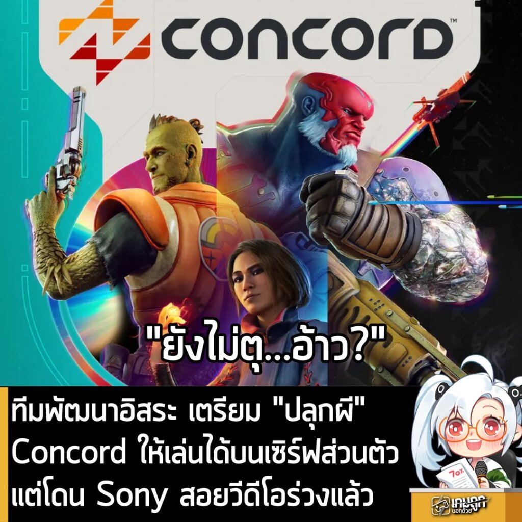 ทีมพัฒนาอิสระ เตรียม “ปลุกผี” Cordcord ให้เล่นได้บนเซิร์ฟส่วนตัว แต่โดน Sony สอยร่วงแล้ว!