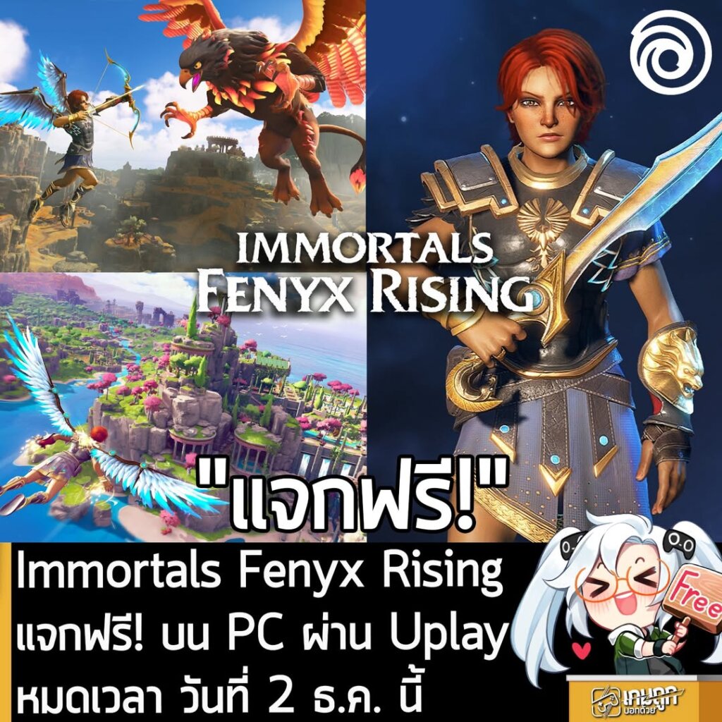 อันนี้ไม่ใช่เกมถูก แต่เป็นเกมฟรี กับ Immortals Fenyx Rising ที่ตอนนี้กำลังแจกฟรีบน PC ผ่านทาง Ubisoft Connect (หรือเดิมคือ Uplay) ผู้ที่สนใจสามารถเข้าไปรับมาเล่นอย่างเมามันได้ที่หน้าร้านค้า