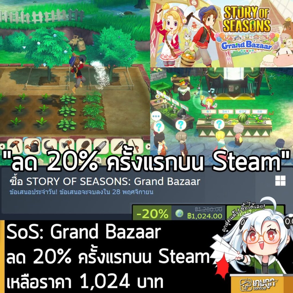 STORY OF SEASONS: Grand Bazaar กำลังลดราคา 20% ในเว็บ Steam เหลือราคา 1,024 บาท