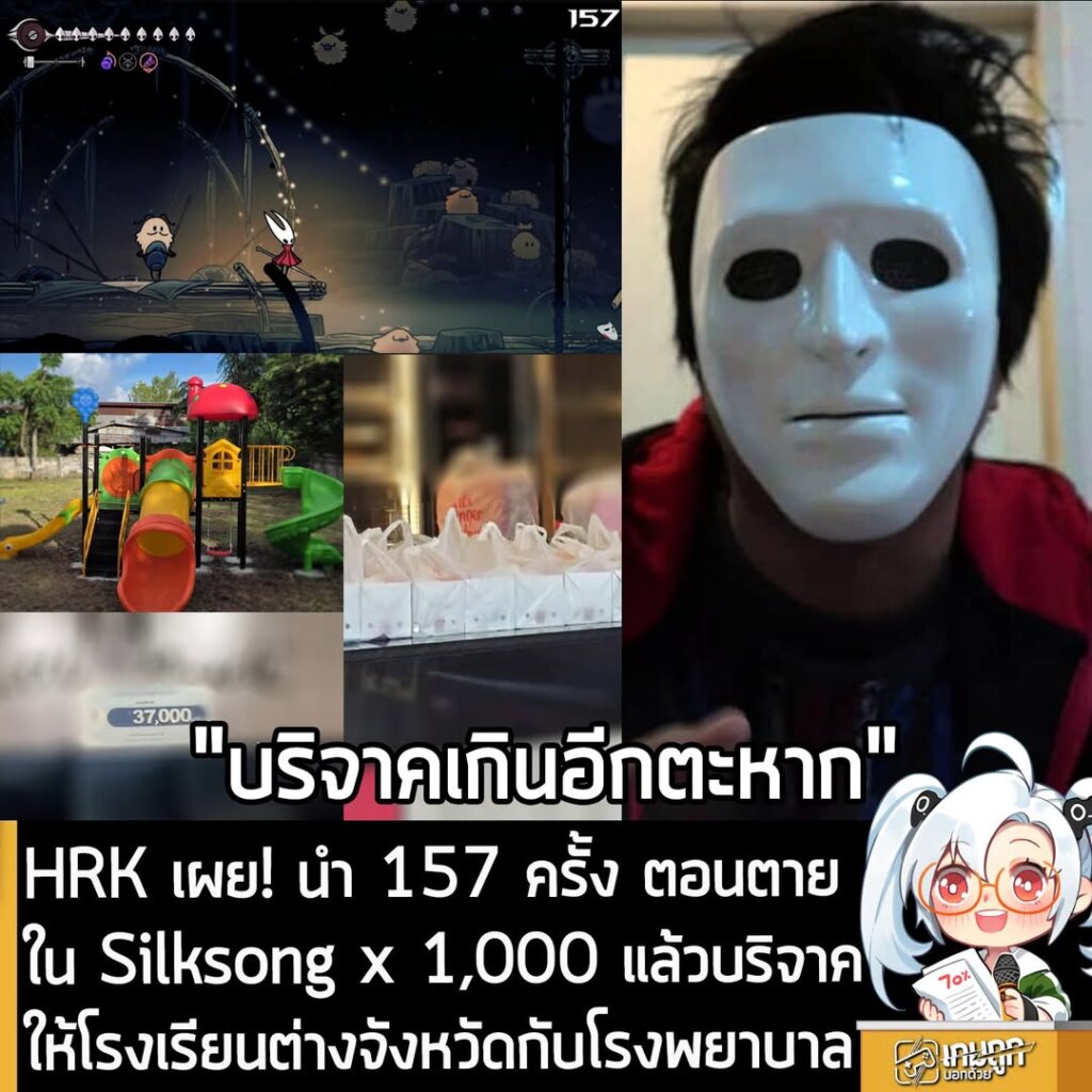 HRK เผย! นำ 157 ครั้ง ตอนตายใน Silksong x 1,000 แล้วบริจาคให้โรงเรียนต่างจังหวัดกับโรงพยาบาล