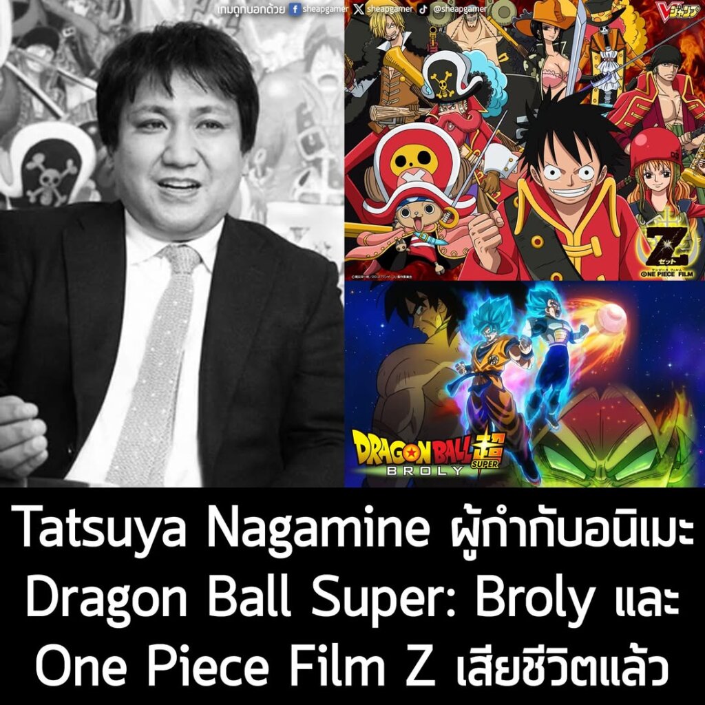 Tatsuya Nagamine ผู้กำกับอนิเมะ Dragon Ball Super: Broly และ One Piece Film Z เสียชีวิตแล้ว