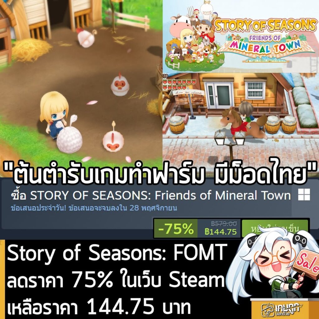 STORY OF SEASONS: Friends of Mineral Town กำลังลดราคา 75% ในเว็บ Steam เหลือราคา 144.75 บาท