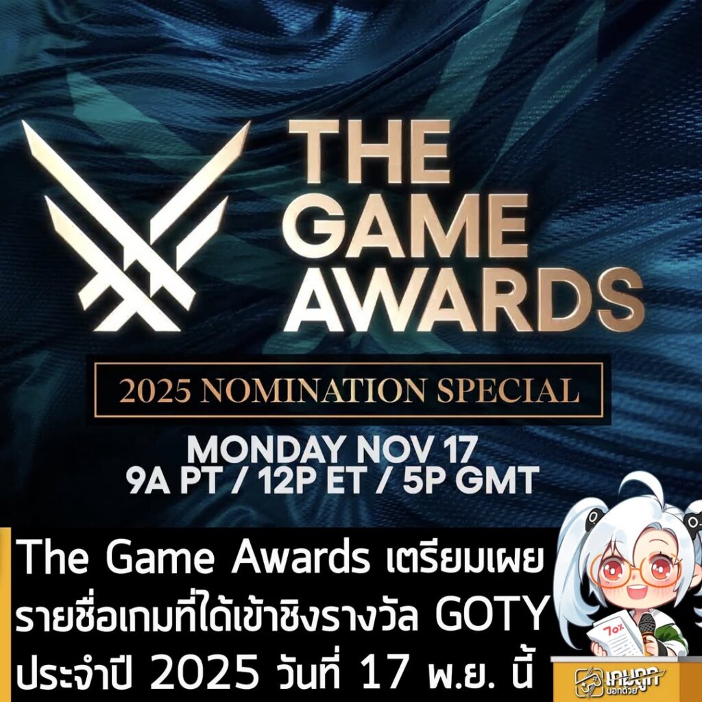 The Game Awards เตรียมเผยรายชื่อเกมที่ได้เข้าชิงรางวัล GOTY ประจำปี 2025 วันที่ 17 พ.ย. นี้