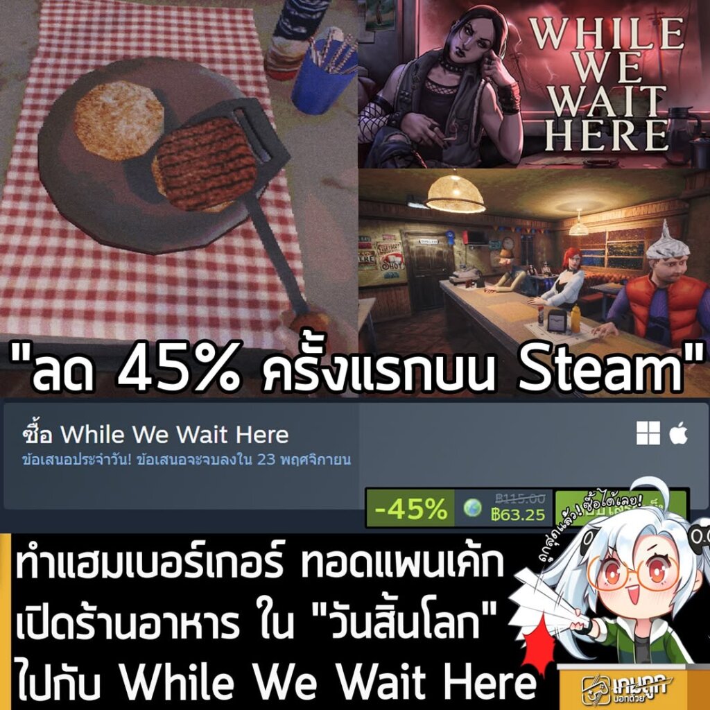 While We Wait Here กำลังลดราคา 45% ในเว็บ Steam เหลือราคา 63.25 บาท