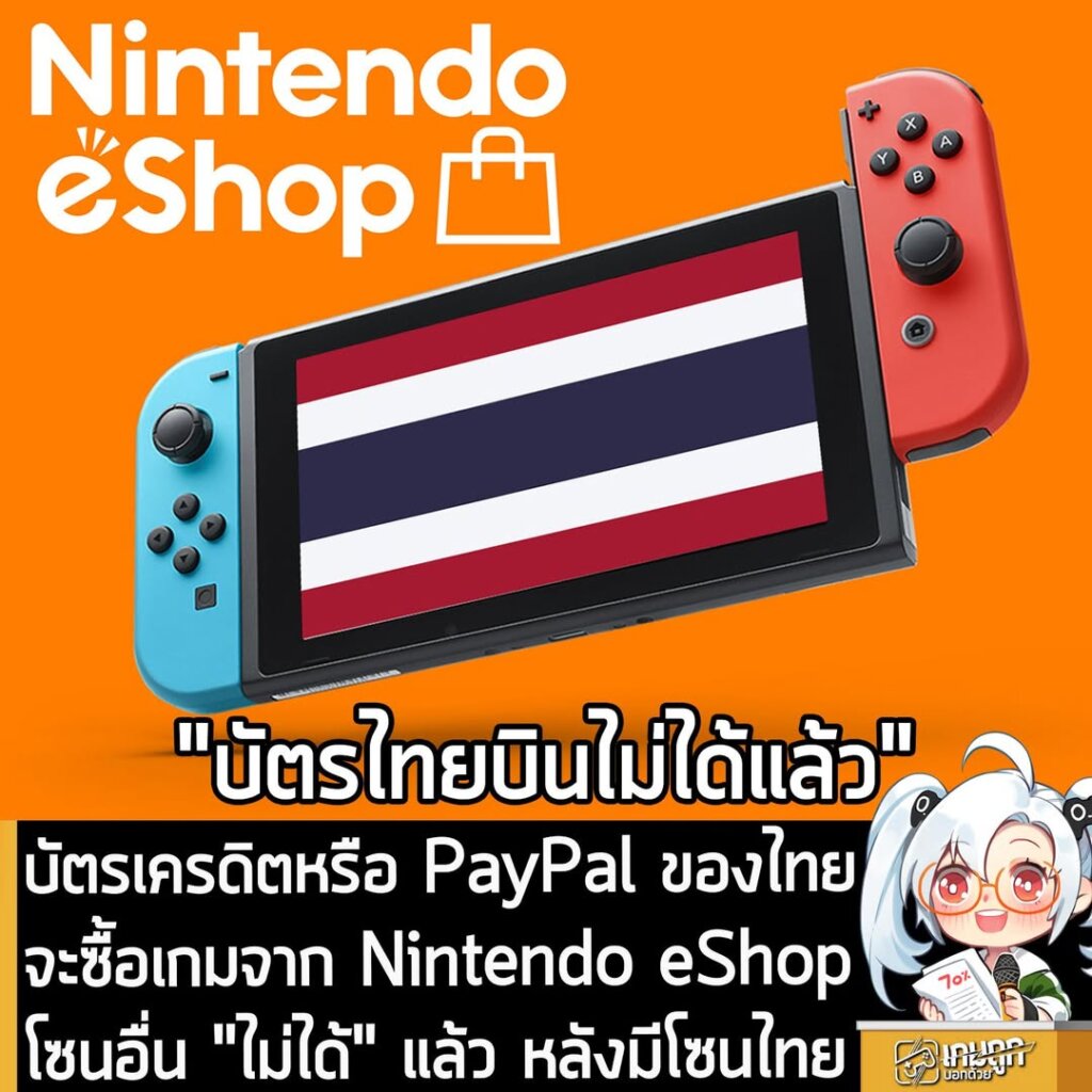บัตรเครดิตหรือ PayPal ของไทย จะซื้อเกมจาก Nintendo eShop โซนอื่น "ไม่ได้" แล้ว หลังมีโซนไทย