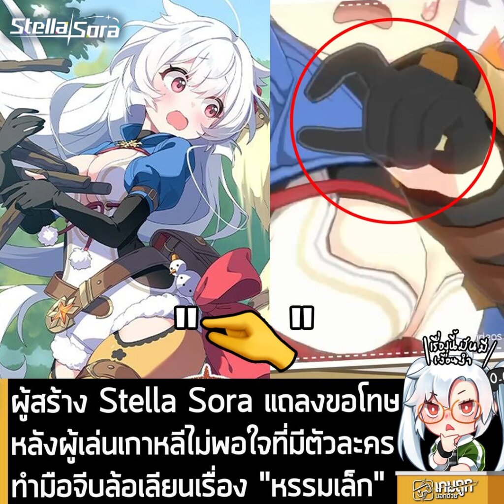 ผู้สร้าง Stella Sora แถลงขอโทษ หลังผู้เล่นเกาหลีไม่พอใจที่มีตัวละครทำมือจีบล้อเลียนเรื่อง "หรรมเล็ก"