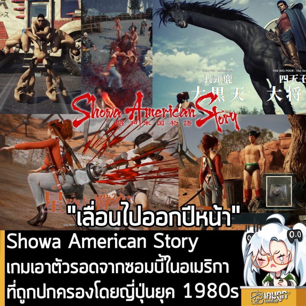 Showa American Story เกมเอาตัวรอดจากซอมบี้ในอเมริกาที่ถูกปกครองโดยญี่ปุ่นยุค 1980s