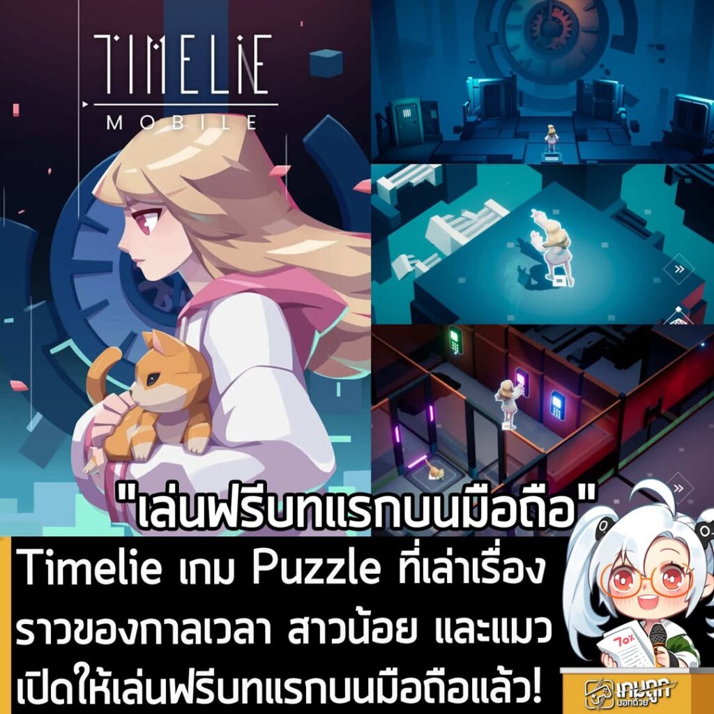 Timeline เกม Puzzle ที่เล่าเรื่องราวของกาลเวลา สาวน้อย และแมว เปิดให้เล่นฟรีบทแรกบนมือถือแล้ว
