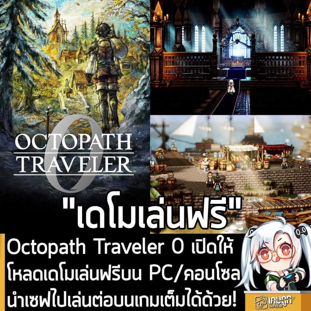 Octopath Traveler 0 เปิดให้โหลดเล่นเดโมฟรีบน PC/คอนโซล นำเซฟเก็บไปเล่นต่อเกมเต็มได้ด้วย