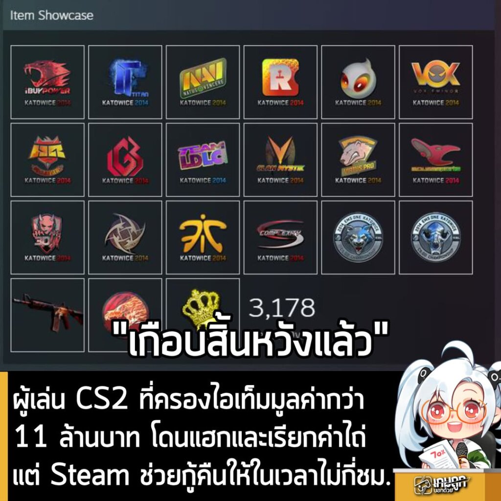 ผู้เล่น CS2 ที่ครองไอเท็มมูลค่ากว่า 11 ล้านบาท โดนแฮกและเรียกค่าไถ่ แต่ Steam ช่วยกู้คืนให้ในเวลาไม่กี่ชม.