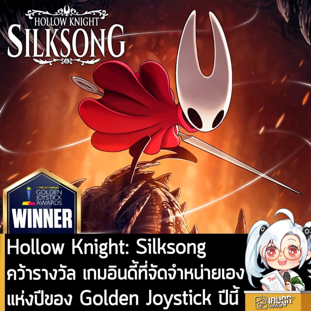 Hollow Knight: Silksong คว้ารางวัล เกมอินดี้ที่จัดจำหน่ายเองแห่งปีของ Golden Joystick ปีนี้