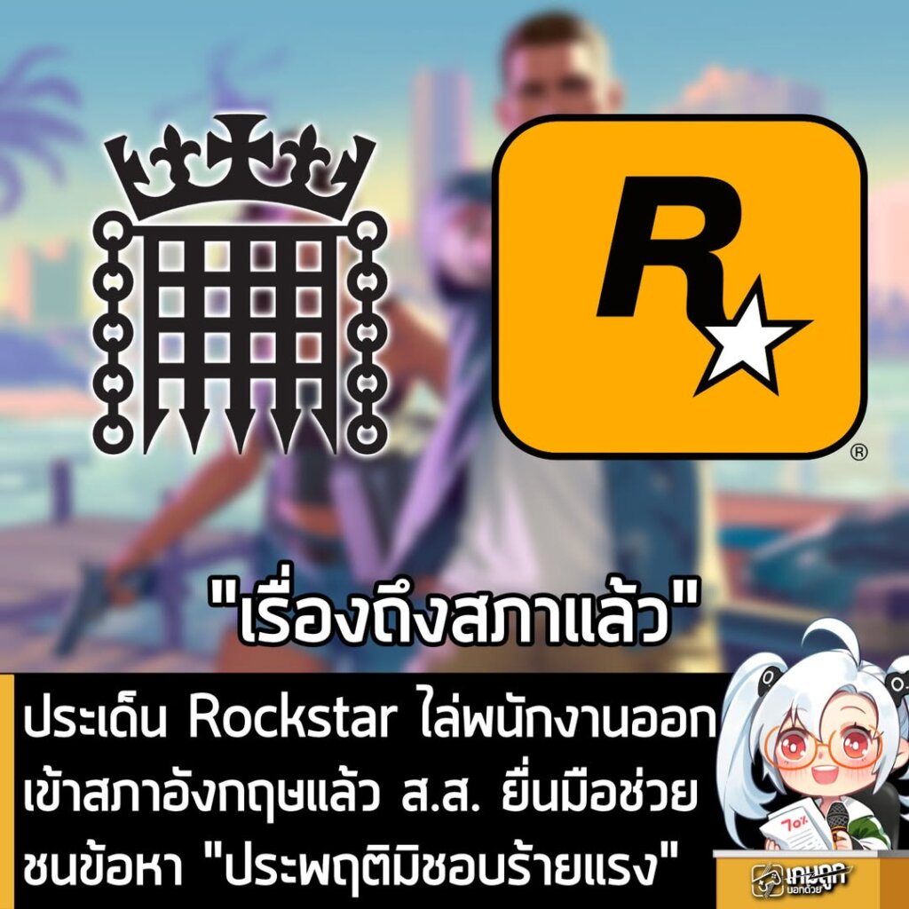 ประเด็น Rockstar ไล่พนักงานออก ถูกเข้าสภาอังกฤษแล้ว ส.ส. ยื่นมือช่วยชนข้อหา "ประพฤติมิชอบร้ายแรง"