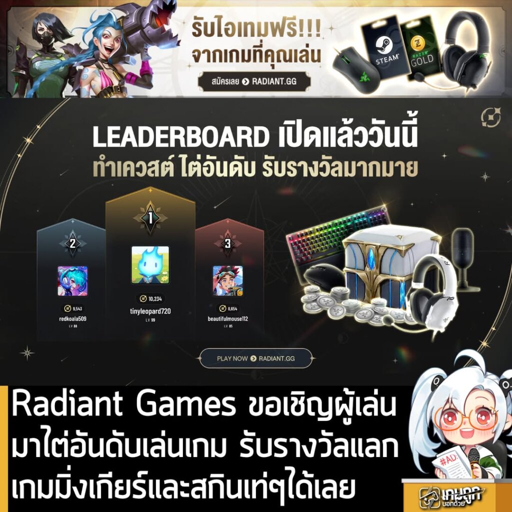 Radiant Games ขอเชิญผู้เล่นมาไต่อันดับเล่นเกม รับรางวัลแลกเกมมิ่งเกียร์และสกินเท่ๆได้เลย