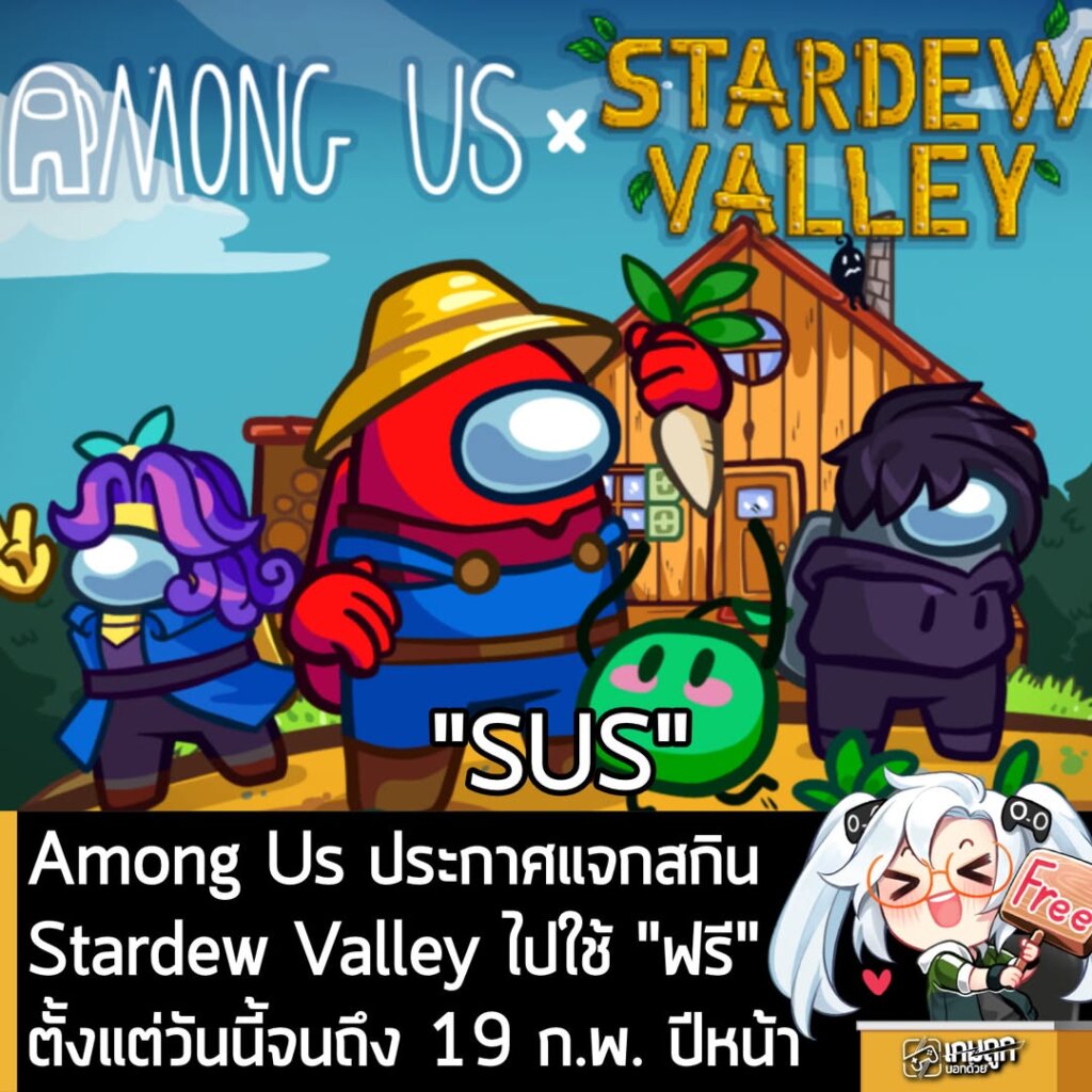 Among Us ประกาศแจกสกิน Stardew Valley รับได้ "ฟรี" ตั้งแต่วันนี้จนถึง 19 ก.พ. ปีหน้า