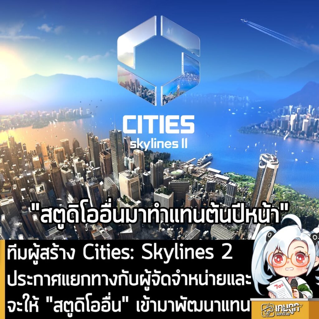 ทีมผู้สร้าง Cities: Skylines 2 ประกาศแยกทางกับผู้จัดจำหน่ายและจะให้ "สตูดิโออื่น" เข้ามาพัฒนาแทน