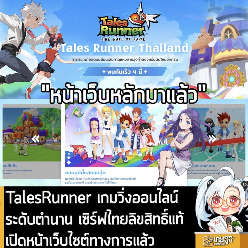 TalesRunner เกมวิ่งออนไลน์ระดับตำนาน เซิร์ฟไทยลิขสิทธิ์แท้ เปิดหน้าเว็บไซต์ทางการแล้ว