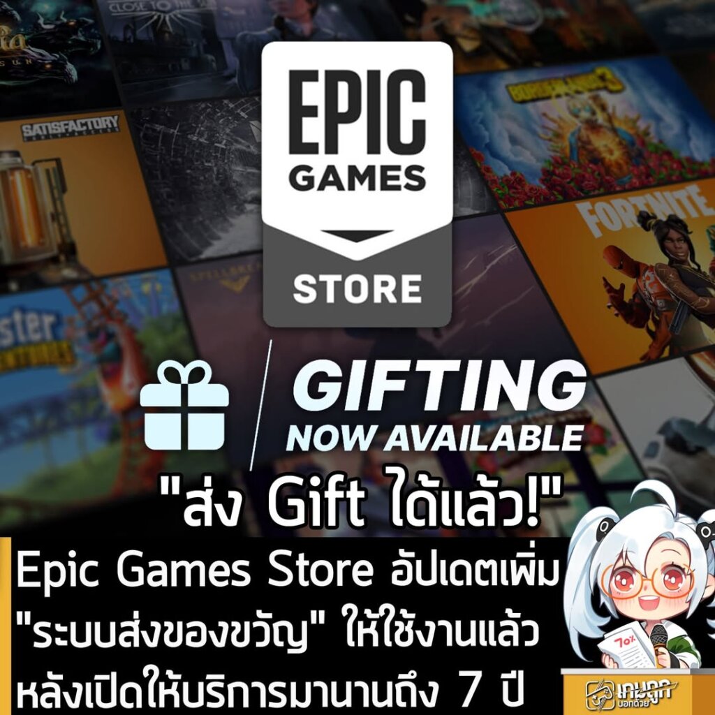Epic Games Store อัปเดตเพิ่ม "ระบบส่งของขวัญ" ให้ใช้งานแล้ว หลังเปิดให้บริการมานานถึง 7 ปี