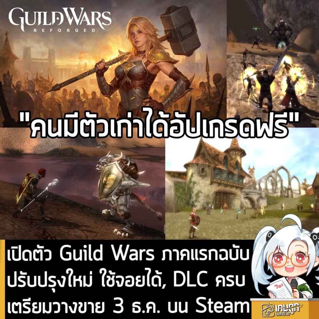 เปิดตัว Guild Wars ภาคแรกฉบับปรับปรุงใหม่ ใช้จอยได้, DLC ครบ เตรียมวางขาย 3 ธ.ค. บน Steam
