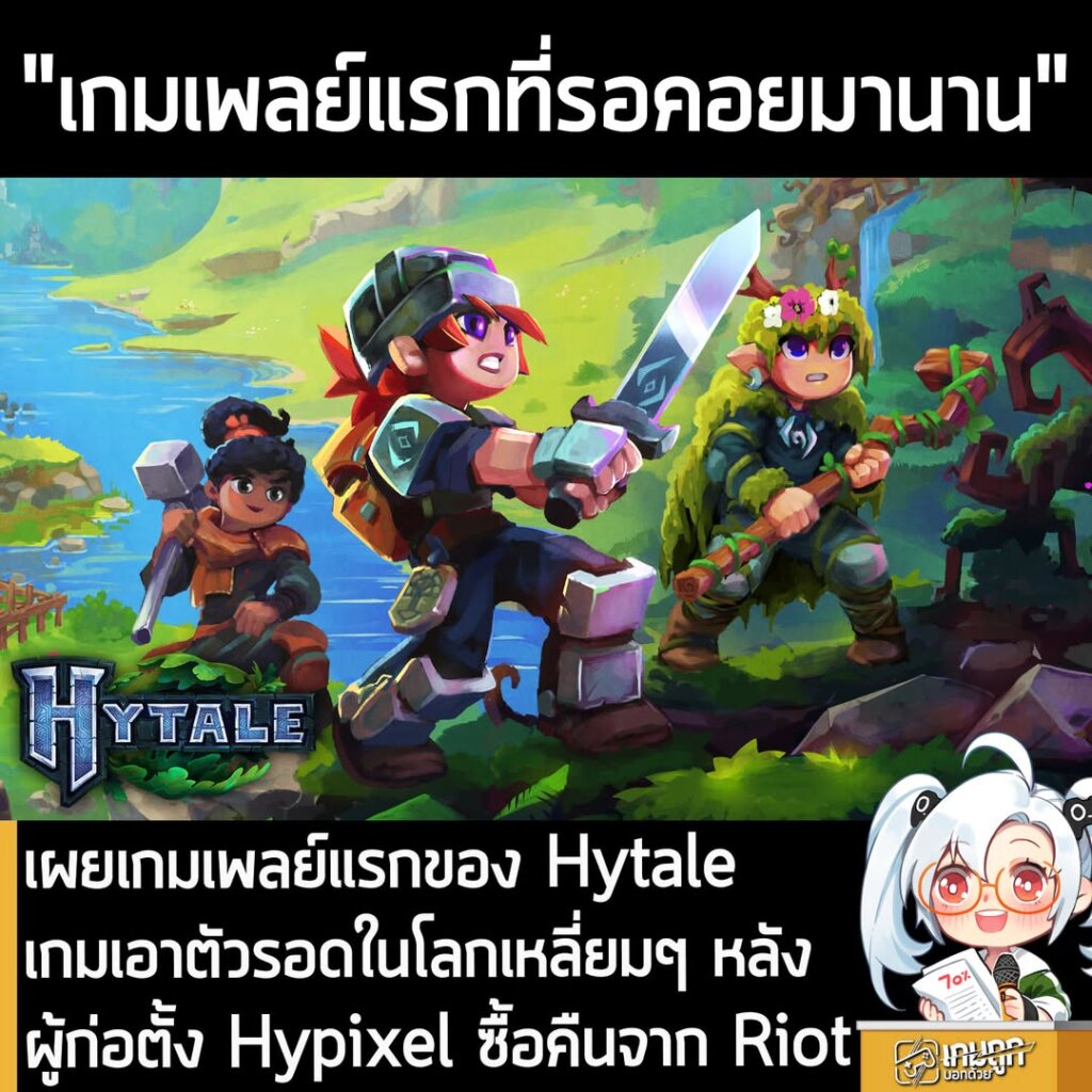 เผยเกมเพลย์แรกของ Hytale เกมเอาตัวรอดในโลกเหลี่ยมๆ หลังผู้ก่อตั้ง Hypixel ซื้อคืนจาก Riot