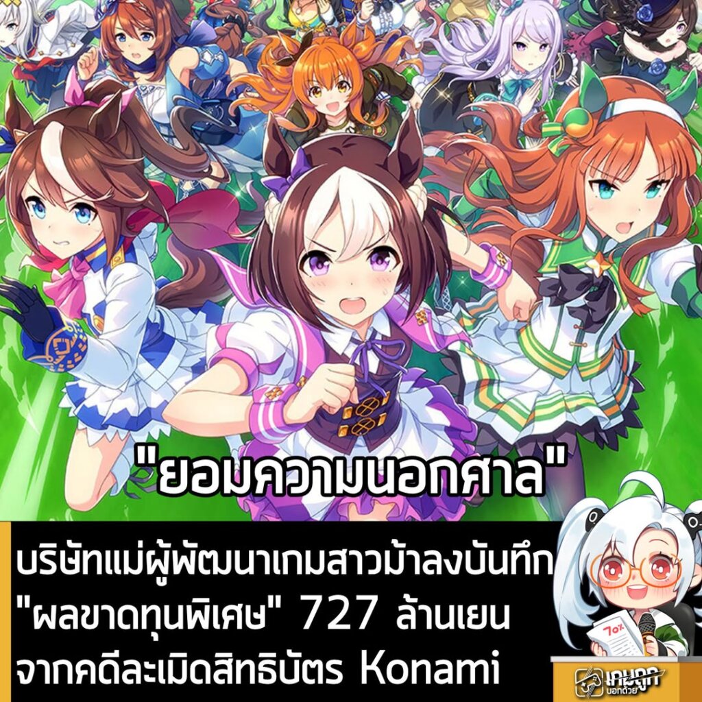 บริษัทแม่ผู้พัฒนาเกมสาวม้าลงบันทึก"ผลขาดทุนพิเศษ" 727 ล้านเยน จากคดีละเมิดสิทธิบัตร Konami