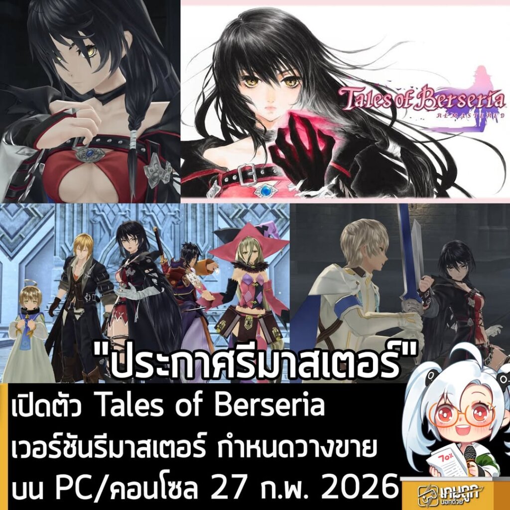 เปิดตัว Tales of Berseria เวอร์ชันรีมาสเตอร์ กำหนดวางขายบน PC/คอนโซล 27 ก.พ. 2026