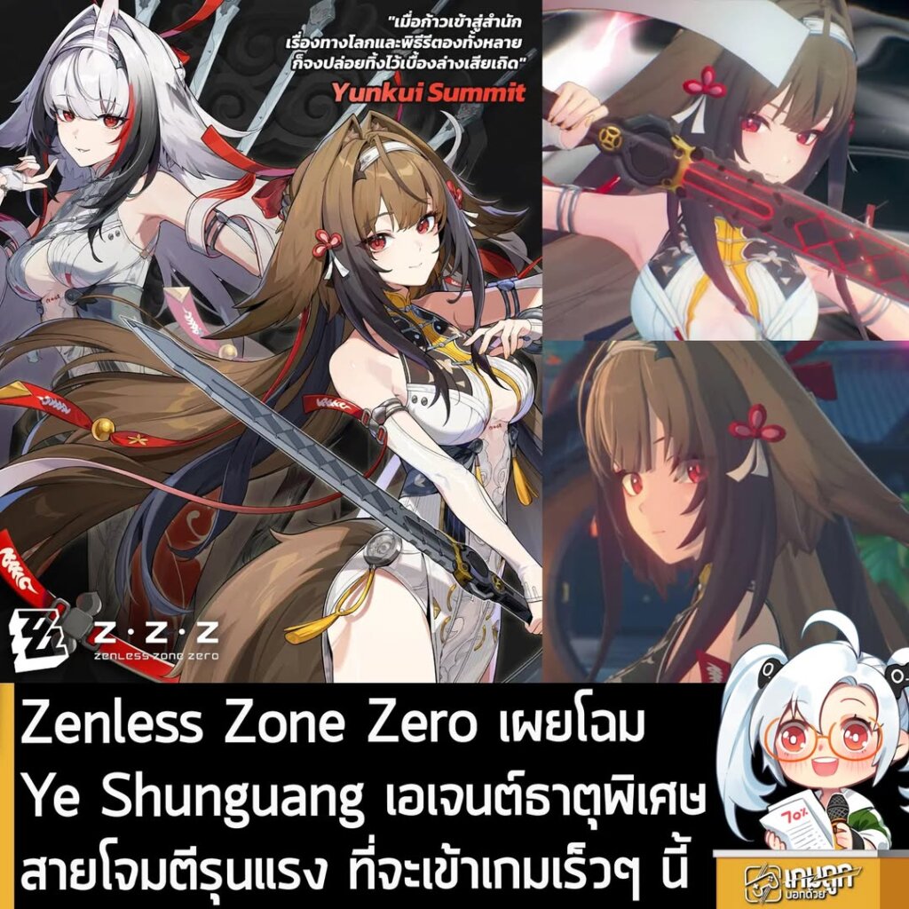 Zenless Zone Zero เผยโฉม Ye Shunguang เอเจนต์ธาตุพิเศษ สายโจมตีรุนแรง ที่จะเข้าเกมเร็วๆ นี้