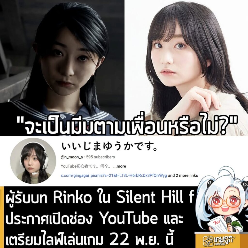 ผู้รับบท Rinko ใน Silent Hill f ประกาศเปิดช่อง YouTube และเตรียมไลฟ์เล่นเกม 22 พ.ย. นี้