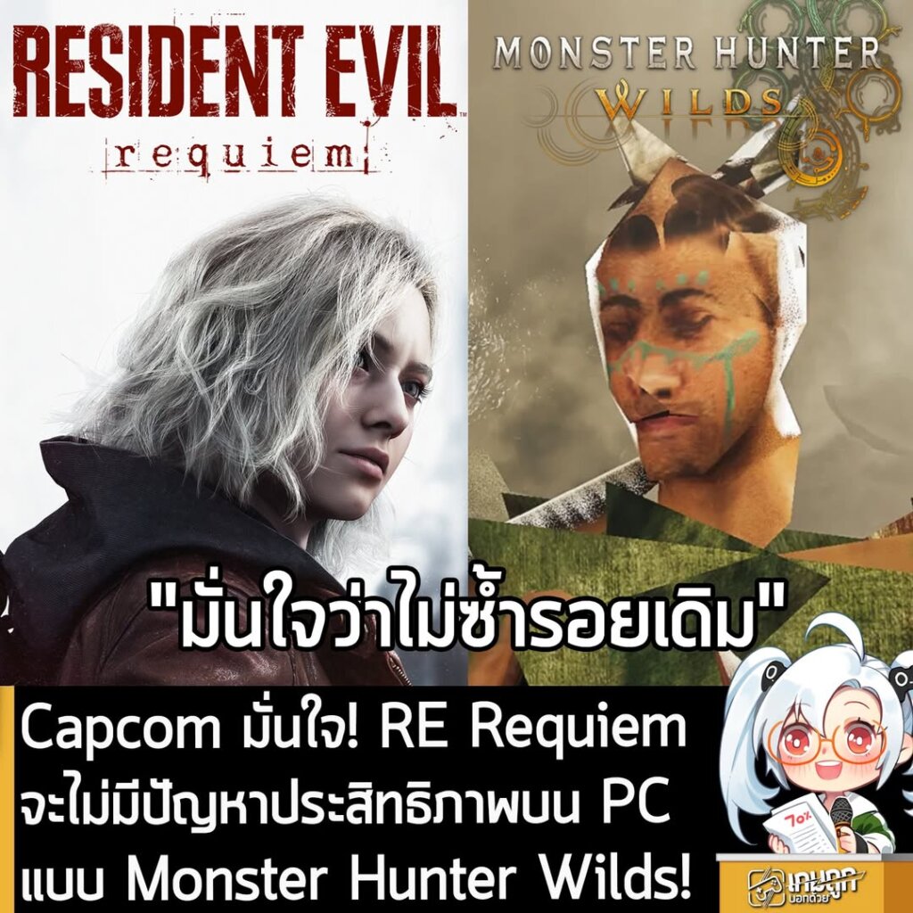 Capcom มั่นใจ! RE Requiem จะไม่มีปัญหาประสิทธิภาพบน PC แบบ Monster Hunter Wilds!