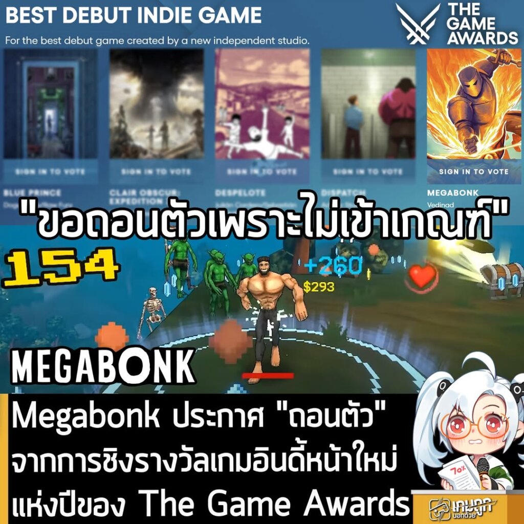 Megabonk ประกาศ "ถอนตัว" จากการชิงรางวัลเกมอินดี้หน้าใหม่แห่งปีของ The Game Awards