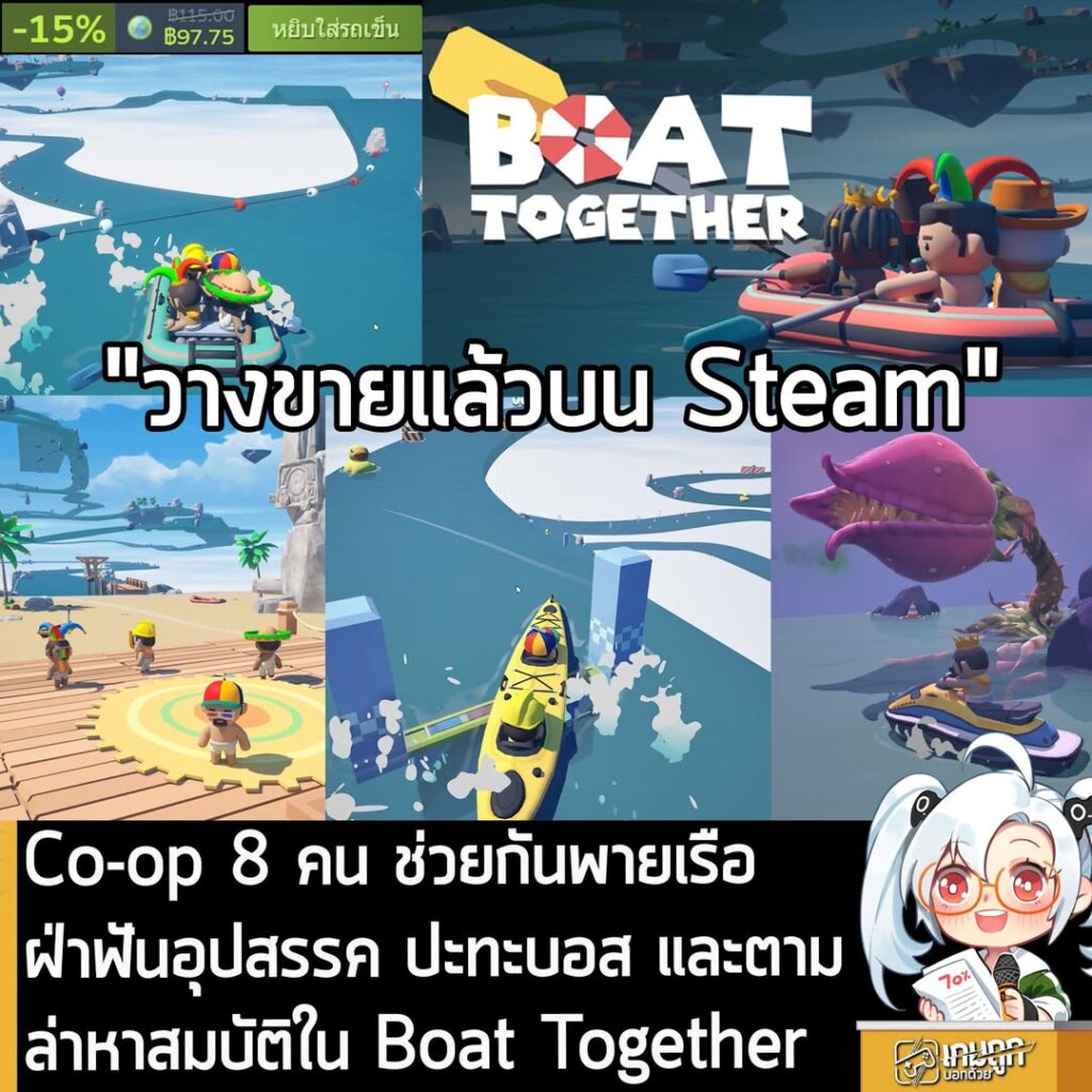 Co-op 8 คน ช่วยกันพายเรือ ฝ่าฟันอุปสรรค ปะทะบอส และตามล่าหาสมบัติใน Boat Together