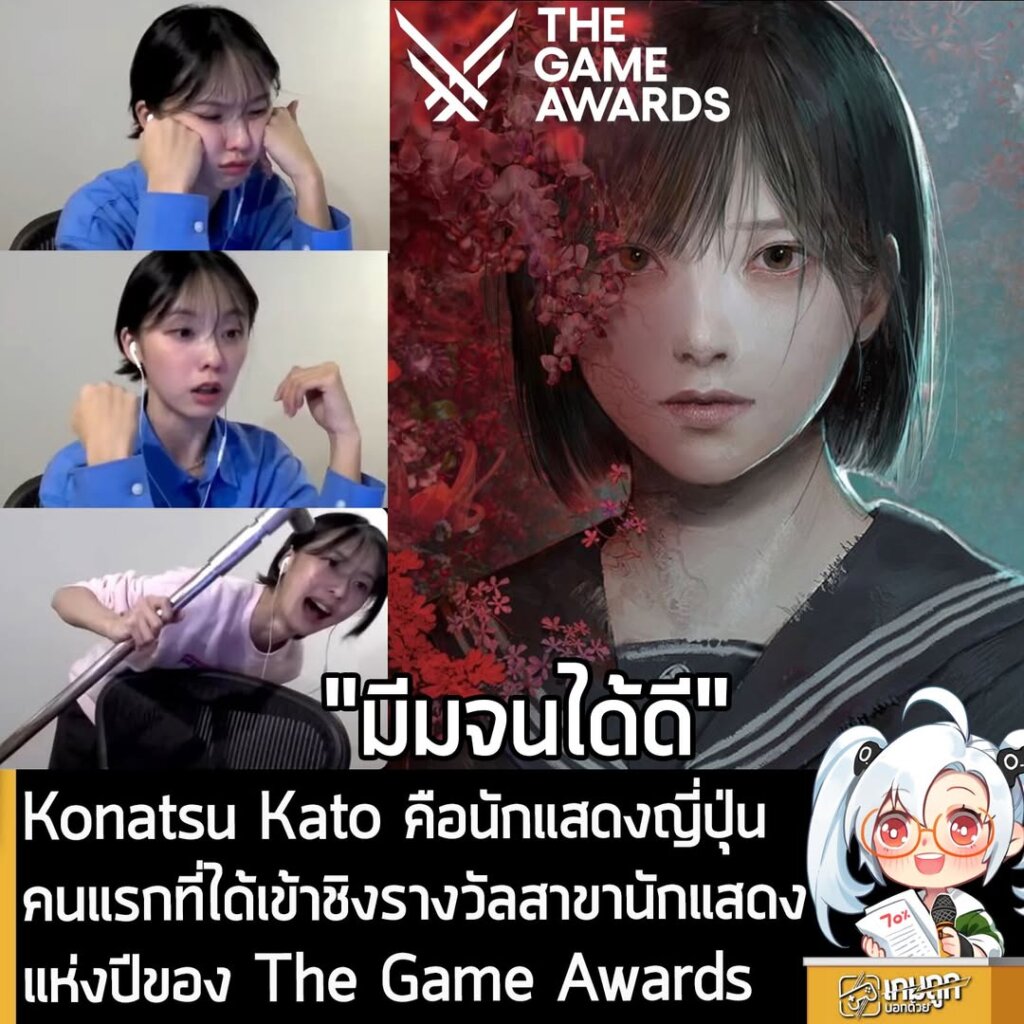 Konatsu Kato คือนักแสดงญี่ปุ่นคนแรกที่ได้เข้าชิงรางวัลสาขานักแสดงแห่งปีของ The Game Awards