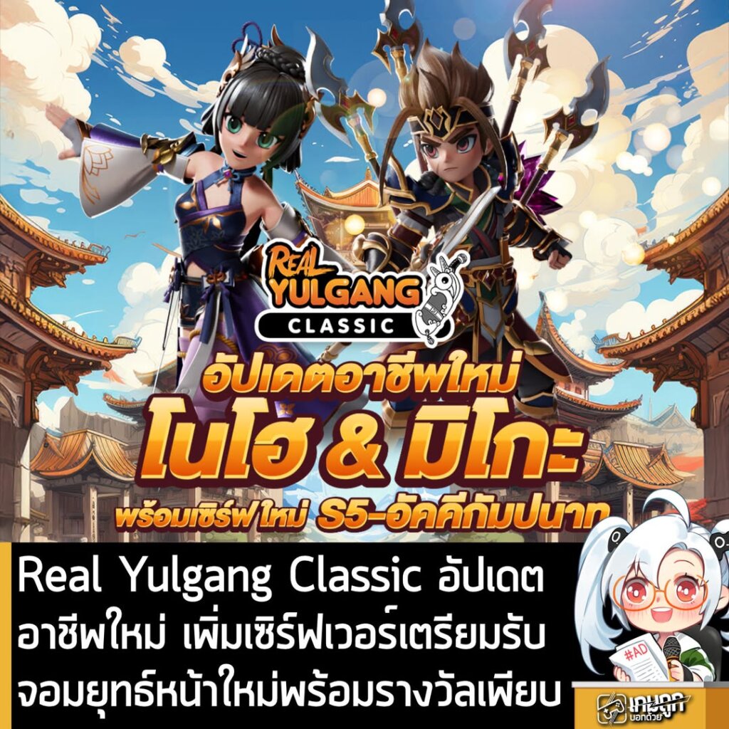 Real Yulgang Classic อัปเดตอาชีพใหม่ เพิ่มเซิร์ฟเวอร์เตรียมรับจอมยุทธ์หน้าใหม่พร้อมรางวัลเพียบ