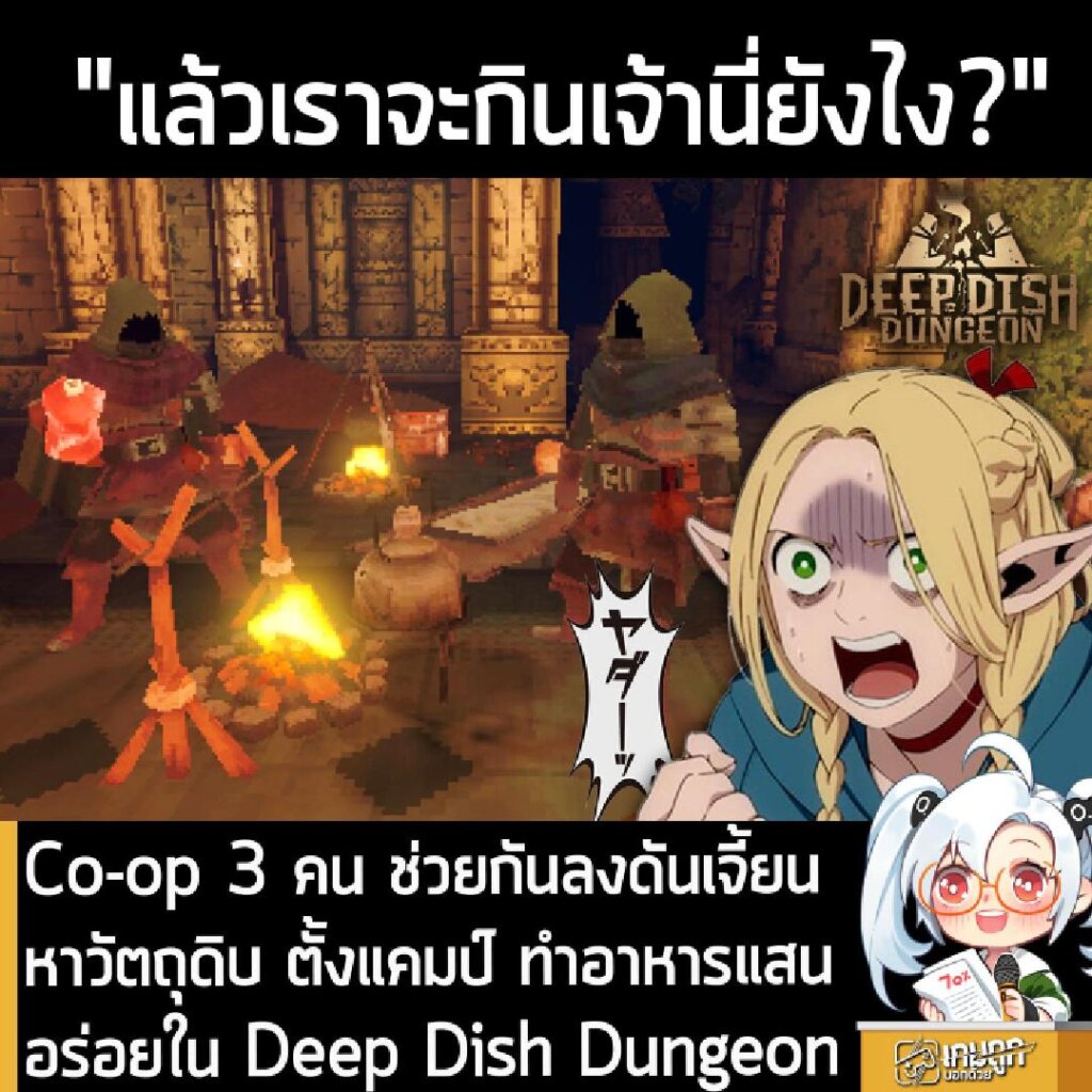 Co-op 3 คน ช่วยกันลงดันเจี้ยน หาวัตถุดิบ ตั้งแคมป์ ทำอาหารแสนอร่อยใน Deep Dish Dungeon
