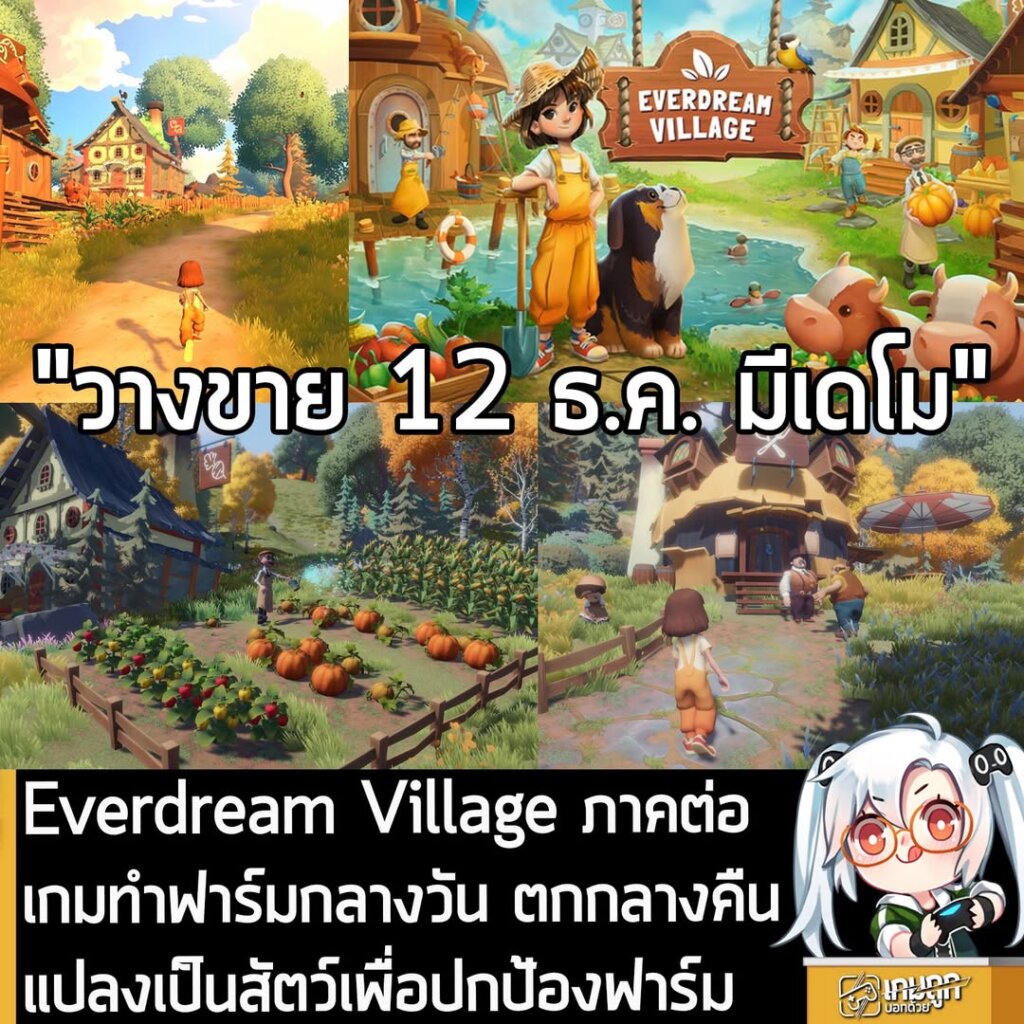 Everdream Village ภาคต่อเกมทำฟาร์มกลางวัน ตกกลางคืนแปลงเป็นสัตว์เพื่อปกป้องฟาร์ม