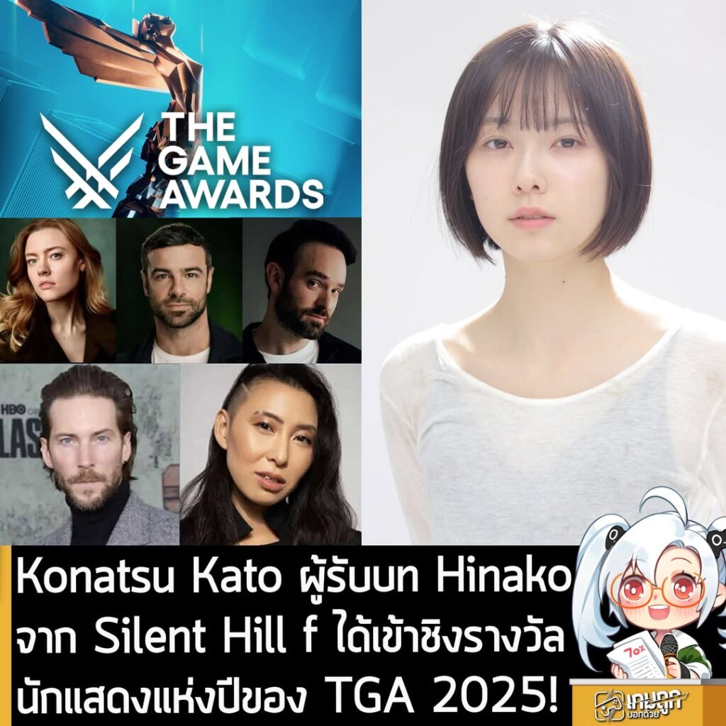 Konatsu Kato ผู้รับบท Hinako จาก Silent Hill f ได้เข้าชิงรางวัลนักแสดงแห่งปีของ TGA 2025!