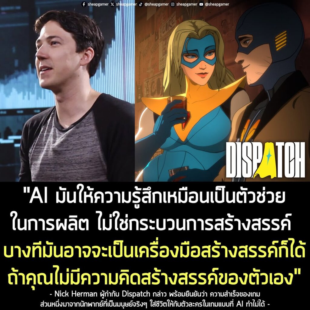 ผู้สร้าง Dispatch เผย! ความสำเร็จของเกม ส่วนหนึ่งมาจากนักพากย์ที่ใส่ชีวิตให้ตัวละครแบบที่ AI ทำไม่ได้!