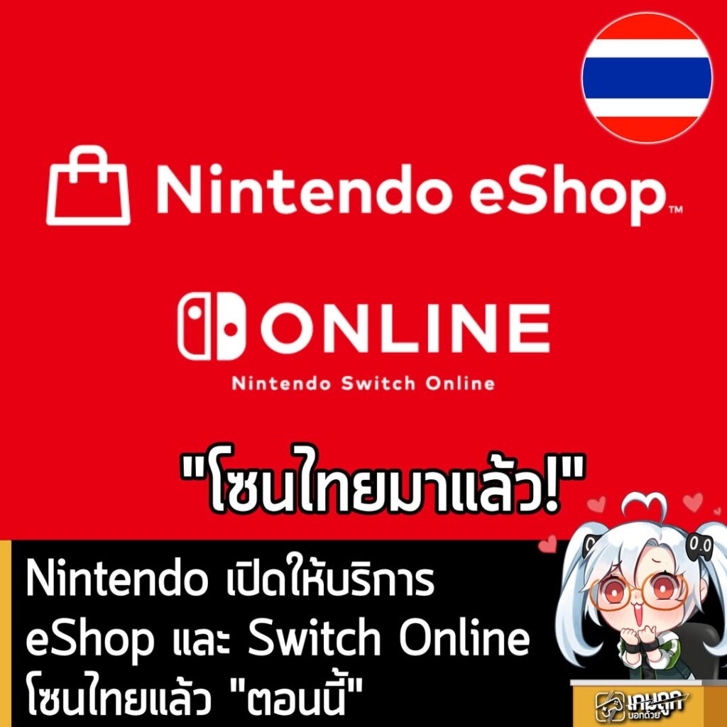 Nintendo เปิดให้บริการeShop และ Switch Online ด้วยราคาโซนไทยแล้ว "ตอนนี้"