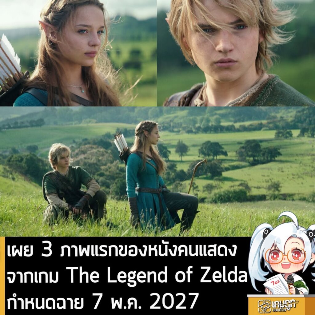 เผย 3 ภาพแรกของหนังคนแสดงจากเกม The Legend of Zelda กำหนดฉาย 7 พ.ค. 2027