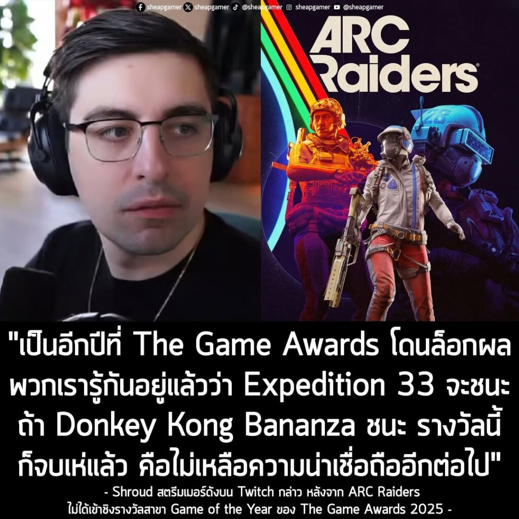 "เป็นอีกปีที่ The Game Awards โดนล็อกผล พวกเรารู้กันอยู่แล้วว่า Expedition 33 จะชนะ ถ้า Donkey Kong Bananza ชนะ รางวัลนี้ก็จบเห่แล้ว คือไม่เหลือความน่าเชื่อถืออีกต่อไป โลกยังไม่พร้อมกับเกมที่มี AI ในเกม โลกแค่ยังไม่พร้อมแค่นั้นเอง