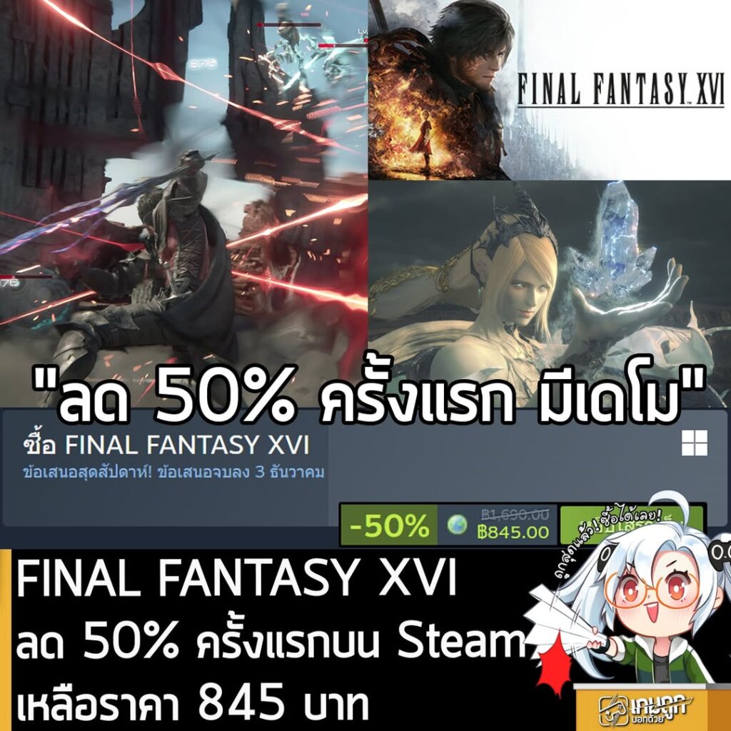 FINAL FANTASY XVI กำลังลดราคา 50% ในเว็บ Steam เหลือราคา 845 บาท