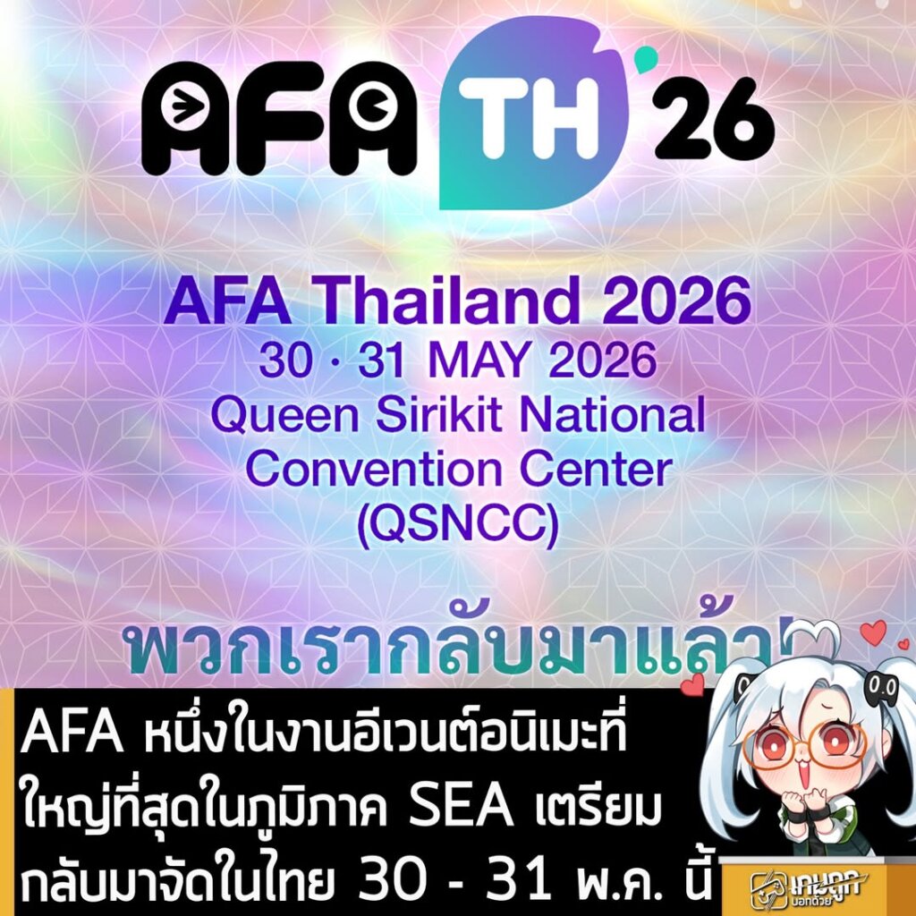 AFA หนึ่งในงานอีเวนต์อนิเมะที่ใหญ่ที่สุดในภูมิภาค SEA เตรียมกลับมาจัดในไทย 30 - 31 พ.ค. นี้
