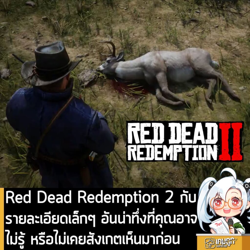 Red Dead Redemption 2 กับรายละเอียดเล็กๆ อันน่าทึ่งที่คุณอาจไม่รู้ หรือไม่เคยสังเกตเห็นมาก่อน