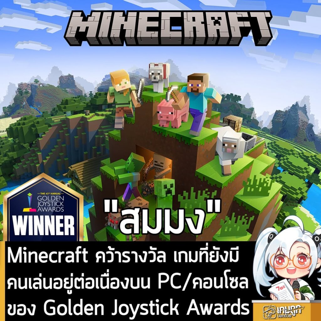 Minecraft คว้ารางวัล เกมที่ยังมีคนเล่นอยู่ต่อเนื่องบน PC/คอนโซลของ Golden Joystick Awards
