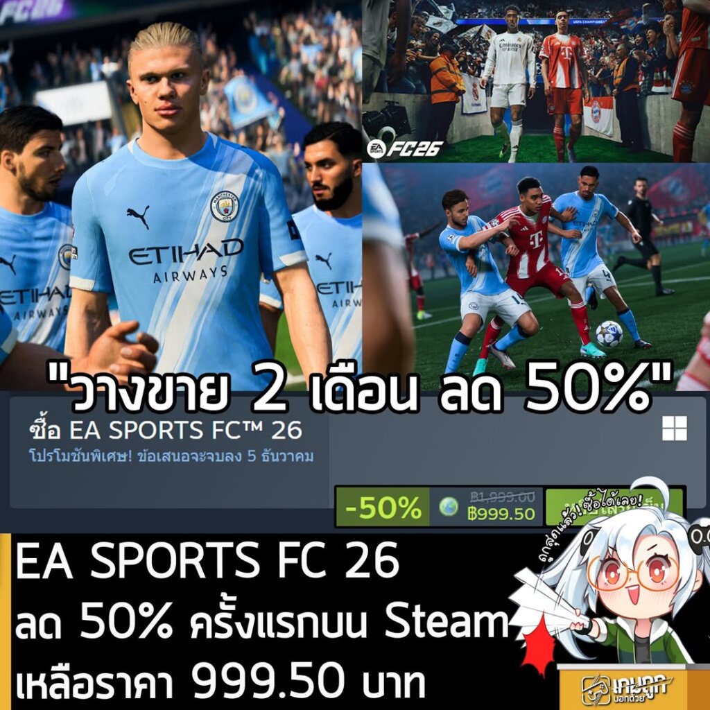 EA SPORTS FC 26 กำลังลดราคา 50% ในเว็บ Steam เหลือราคา 999.50 บาท