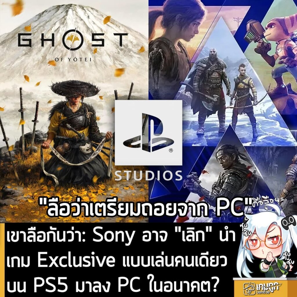 [Rumour] เขาลือกันว่า: Sony อาจ "เลิก" นำเกม Exclusive แบบเล่นคนเดียว บน PS5 มาลง PC ในอนาคต?