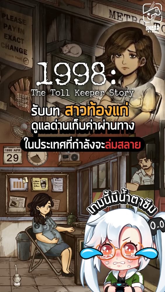 ระหว่างลูกน้อยในท้องกับหน้าที่ คุณจะเลือกอะไร #เกมถูกบอกด้วย #แนะนำเกม #1998 #1998thetollkeeperstory
