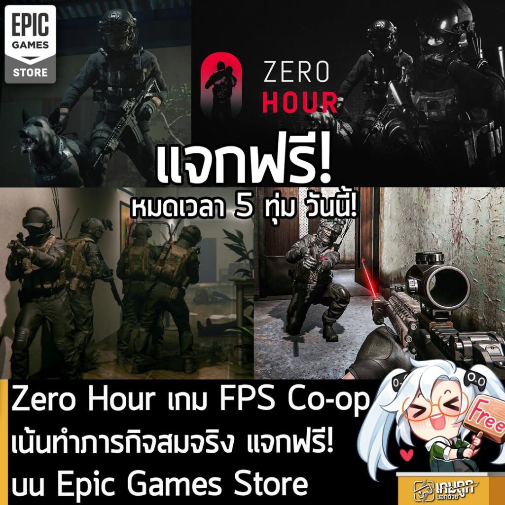 อันนี้ไม่ใช่เกมถูก แต่เป็นเกมฟรี กับ Epic Games Store ที่ตอนนี้กำลังแจกฟรี Zero Hour โดยผู้ที่สนใจสามารถเข้าไปรับมาเล่นอย่างเมามันได้ที่หน้าร้านค้า